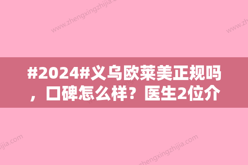 #2024#义乌欧莱美正规吗，口碑怎么样？医生2位介绍，隆鼻案例测评！