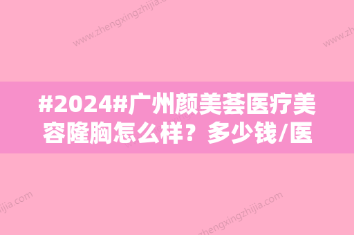 #2024#广州颜美荟医疗美容隆胸怎么样？多少钱/医生技术点评/技术特色一览