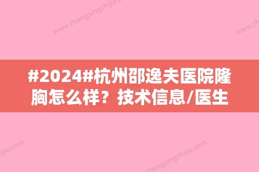 #2024#杭州邵逸夫医院隆胸怎么样？技术信息/医生坐诊名单/包含顾客点评