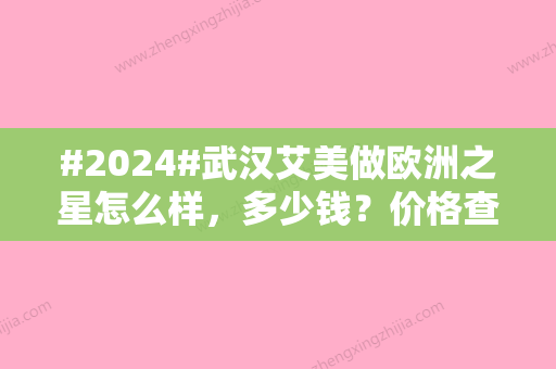 #2024#武汉艾美做欧洲之星怎么样，多少钱？价格查询，紧肤抗衰体验分享！