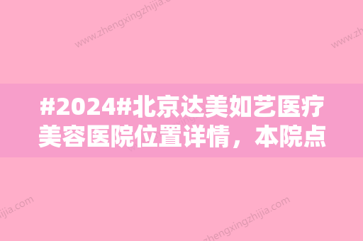 #2024#北京达美如艺医疗美容医院位置详情，本院点评+正规有资质医生名单