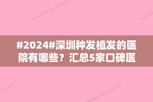 #2024#深圳种发植发的医院有哪些？汇总5家口碑医院！