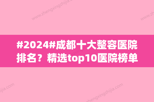 #2024#成都十大整容医院排名？精选top10医院榜单