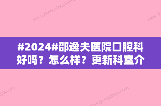 #2024#邵逸夫医院口腔科好吗？怎么样？更新科室介绍/特色项目附上