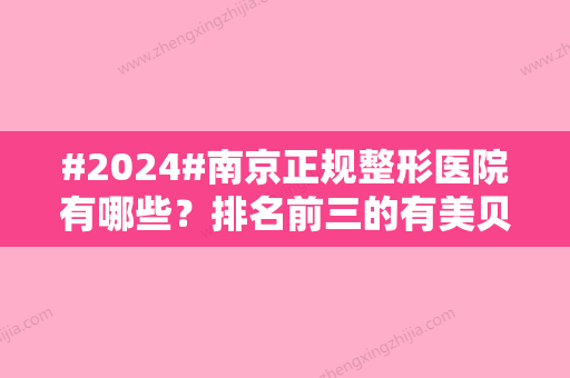 #2024#南京正规整形医院有哪些？排名前三的有美贝尔	、康美等，口碑实力解读！