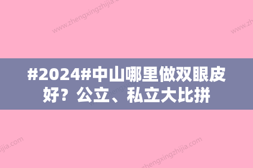 #2024#中山哪里做双眼皮好？公立、私立大比拼