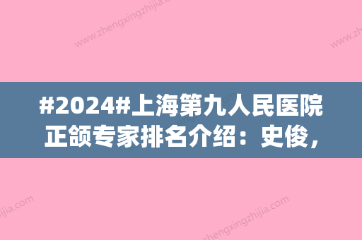 #2024#上海第九人民医院正颌专家排名介绍：史俊，代杰文成就斐然|挂号教学