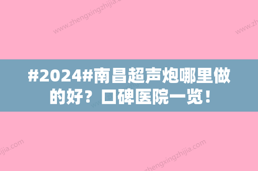 #2024#南昌超声炮哪里做的好？口碑医院一览！