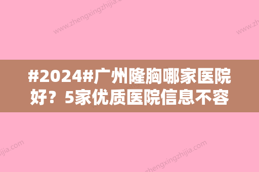 #2024#广州隆胸哪家医院好？5家优质医院信息不容错过