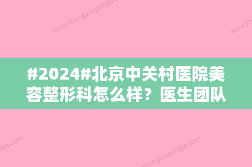 #2024#北京中关村医院美容整形科怎么样？医生团队实力雄厚，脂肪填充案例分享