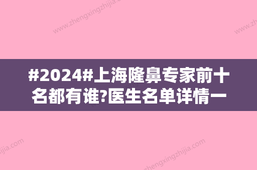 #2024#上海隆鼻专家前十名都有谁?医生名单详情一览