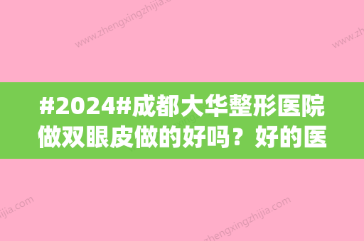 #2024#成都大华整形医院做双眼皮做的好吗？好的医生|重睑案例查收