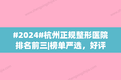 #2024#杭州正规整形医院排名前三|榜单严选，好评指南！