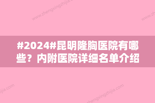 #2024#昆明隆胸医院有哪些？内附医院详细名单介绍！