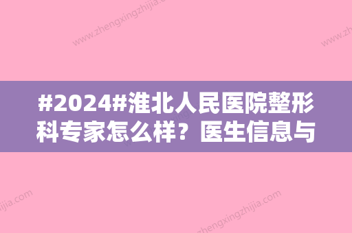 #2024#淮北人民医院整形科专家怎么样？医生信息与价格表详情