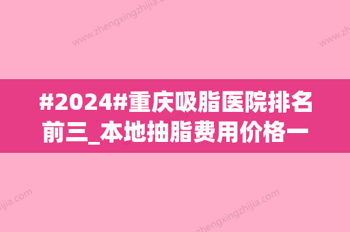 #2024#重庆吸脂医院排名前三_本地抽脂费用价格一览