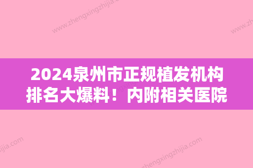 2024泉州市正规植发机构排名大爆料！内附相关医院详细介绍+价格表