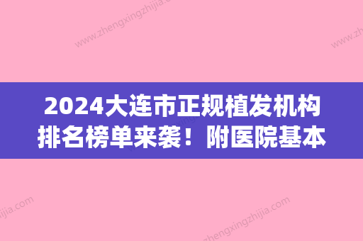 2024大连市正规植发机构排名榜单来袭！附医院基本信息介绍|价格表一览！