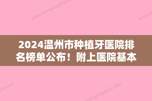 2024温州市种植牙医院排名榜单公布！附上医院基本资料介绍+价格表