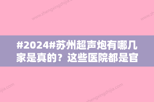 #2024#苏州超声炮有哪几家是真的？这些医院都是官网授权认证