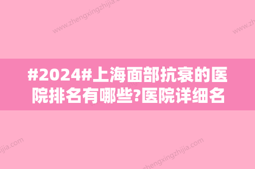 #2024#上海面部抗衰的医院排名有哪些?医院详细名单公布