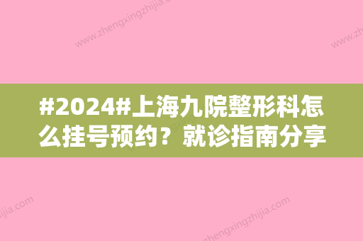 #2024#上海九院整形科怎么挂号预约？就诊指南分享！保姆级攻略~