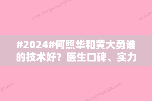 #2024#何照华和黄大勇谁的技术好？医生口碑、实力、技术优势对比