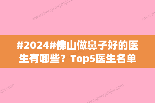 #2024#佛山做鼻子好的医生有哪些？Top5医生名单信息公布