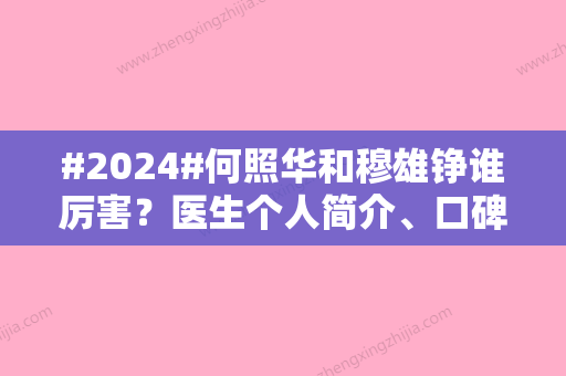 #2024#何照华和穆雄铮谁厉害？医生个人简介、口碑评价、综合实力对比