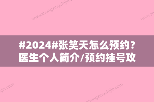 #2024#张笑天怎么预约？医生个人简介/预约挂号攻略/坐诊医院介绍