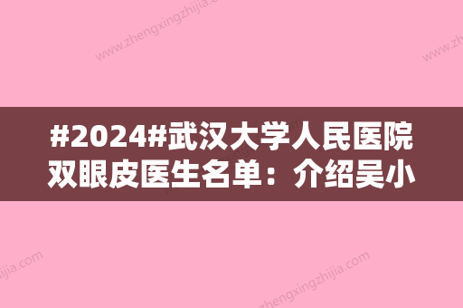 #2024#武汉大学人民医院双眼皮医生名单：介绍吴小蔚、王松山等2位好评专家