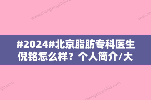 #2024#北京脂肪专科医生倪铭怎么样？个人简介/大腿吸脂案例/价格表