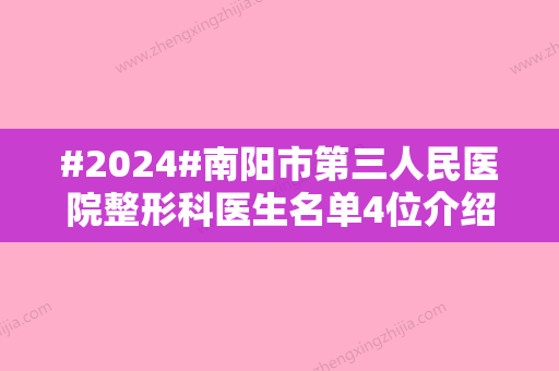 #2024#南阳市第三人民医院整形科医生名单4位介绍！毛吉晓、王英俊都不错~