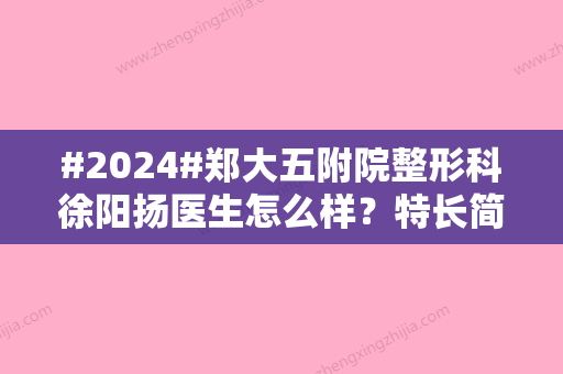 #2024#郑大五附院整形科徐阳扬医生怎么样？特长简介，双眼皮案例点评！