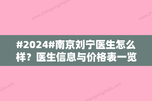 #2024#南京刘宁医生怎么样？医生信息与价格表一览！