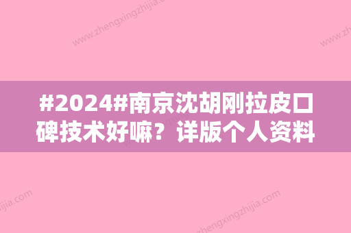 #2024#南京沈胡刚拉皮口碑技术好嘛？详版个人资料	，案例佐证实力！