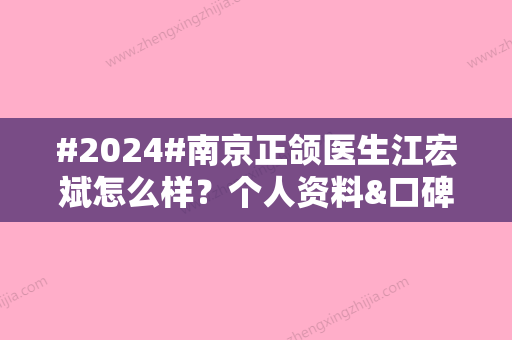 #2024#南京正颌医生江宏斌怎么样？个人资料&口碑评价&坐诊医院介绍