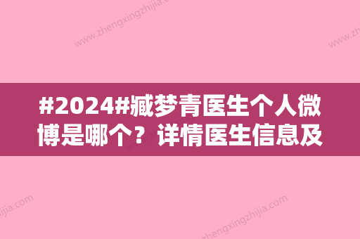 #2024#臧梦青医生个人微博是哪个？详情医生信息及案例公布