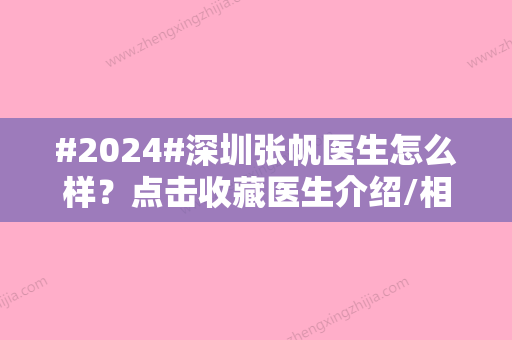 #2024#深圳张帆医生怎么样？点击收藏医生介绍/相关案例分享