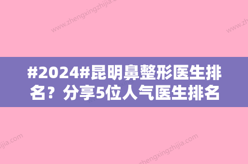 #2024#昆明鼻整形医生排名？分享5位人气医生排名