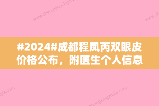 #2024#成都程凤芮双眼皮价格公布，附医生个人信息及案例