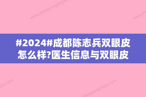 #2024#成都陈志兵双眼皮怎么样?医生信息与双眼皮案例详情