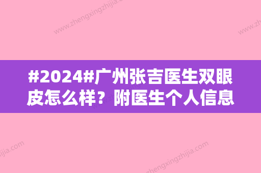 #2024#广州张吉医生双眼皮怎么样？附医生个人信息及案例