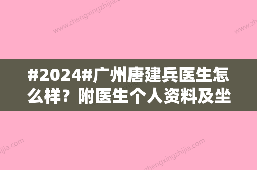 #2024#广州唐建兵医生怎么样？附医生个人资料及坐诊医院信息