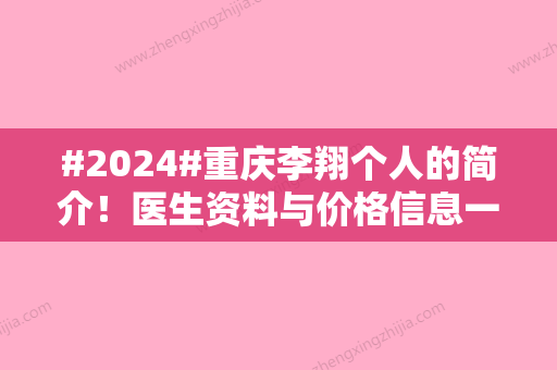 #2024#重庆李翔个人的简介！医生资料与价格信息一览！