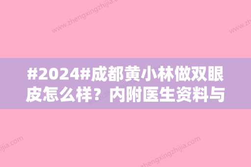 #2024#成都黄小林做双眼皮怎么样？内附医生资料与2024价格表一览！