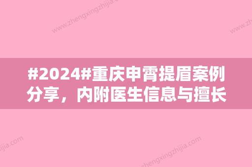 #2024#重庆申霄提眉案例分享，内附医生信息与擅长科普知识