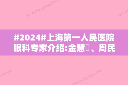 #2024#上海第一人民医院眼科专家介绍:金慧昳	、周民稳实力解读！附近视矫正价格