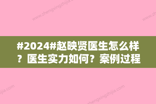 #2024#赵映贤医生怎么样？医生实力如何？案例过程分析