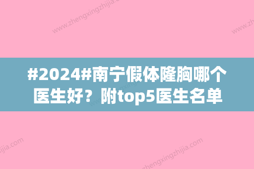 #2024#南宁假体隆胸哪个医生好？附top5医生名单